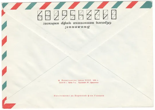 Купити 10 летие образования всесоюзного общества филателистов. ХМК з ОМ. 1976 рік. СРСР
