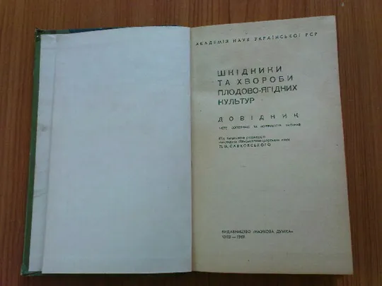 Савковський П.П.Шкідники та хвороби плодово-ягідних культур З аукціону