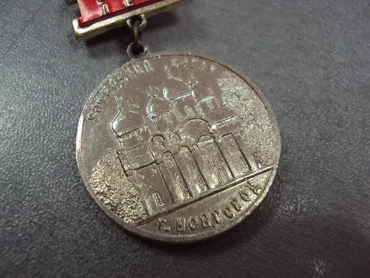 знак 750 лет софийский собор г.новгород александр невский №10610 З аукціону