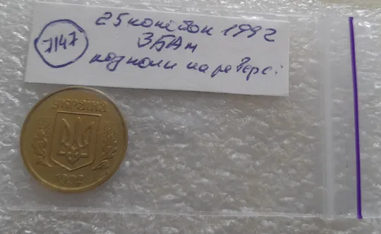 (7147) 25 копійок 1992 3БАм різновид розколів в слові "КОПІЙОК" на реверсі (25 копеек 1992 3БАм брак) Характеристики