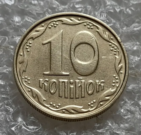 (7119) 10 копійок 2004 круговий виробіток штампа (10 копеек 2004 брак) Ціна