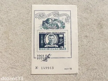 фото, Сувенірний блок СССР " Космос Гагарін " 1971 рік **