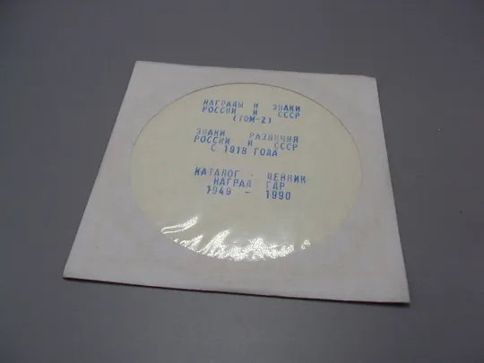 Диск СD каталог Награды и знаки том 2 Знаки различия с 1918 года, Ценник наград ГДР 1949-1990 №18401 Ціна