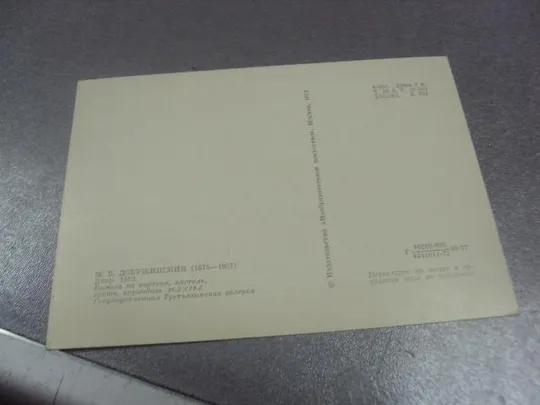 Купити открытка добужинский двор 1977 №12066