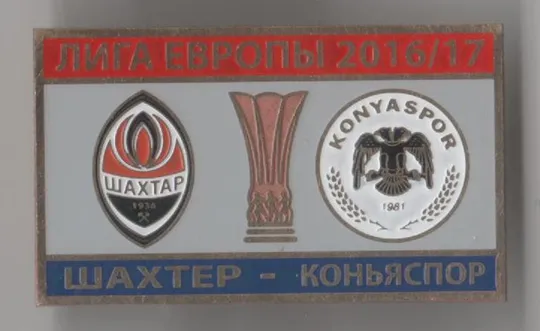 Футбол значок - ФК Шахтер Донецк - Коньяспор Турция  ЛЕ 2016-17 Ціна