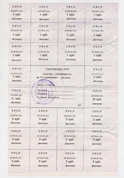 фото, КАРТКА СПОЖИВАЧА = 75 крб. = ЛИСТОПАД = типографія 2КП
