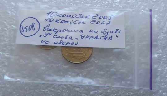 (4508) 10 копійок 2005, 10 копійок 2007 викрошка на &quot;У&quot; слова &quot;УКРАЇНА&quot; на аверсі (10 копеек брак) Інтернет-аукціон