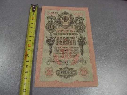 банкнота россия 10 рублей 1909 ре 808262 шипов-иванов №230 Ціна