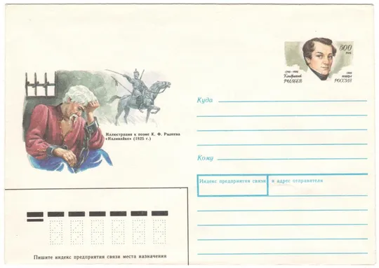 Кондратий Рылеев. Россия, 1995 год Ціна