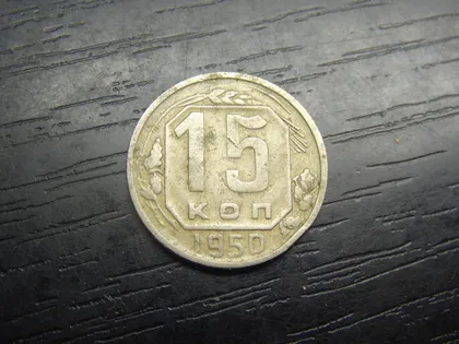 фото, 15 копійок СРСР 1950