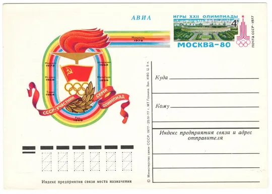 СССР - участник семи олимпиад Игры 22 олимпиады. ПК з ОМ. 1977 рік. СРСР Ціна