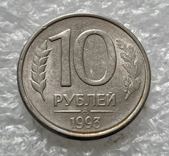 (2049) 10 рублей 1993 РФ, ММД, поворот (порушення соосності) - 1 монета в хорошому стані З аукціону