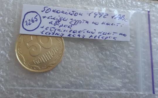 (7265) 50 копійок 1992 1АВс сліди гурта на канті аверса + ступінчастий кант по всій довжині кола реверса (50 копеек 1992 1АВс брак) Характеристики