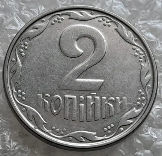 (7521) 2 копійки 2005 1ДА (2 копейки 2005) З аукціону