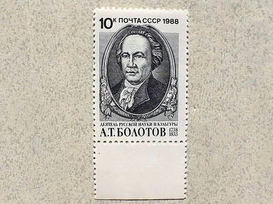 Поштова марка СССР " 250 років від дня народження А.Т.Болотова " 1988 рік ** Ціна