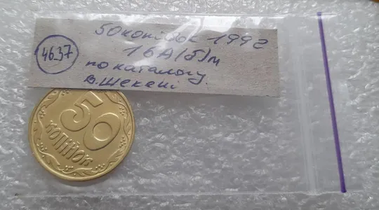 (4637) 50 копійок 1992 1БА(б)м брак по каталогу Володимира Шекені (50 копеек 1992 1БА(а)м по ІТК) Характеристики