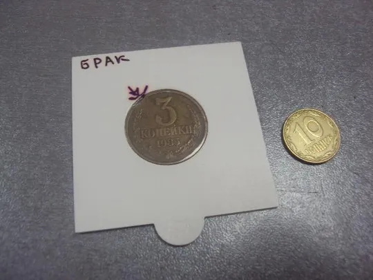 монета ссср 3 копейки 1985 федорин № брак два типа №5264 Ціна