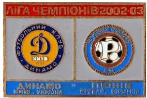 фото, Динамо Киев - Пьюник Ереван Армения Лига Чемпионов 2002-03
