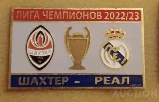Футбол Лига Чемпионов 2022-23 Шахтер Донецк Украина - Реал Мадрид Испания Ціна