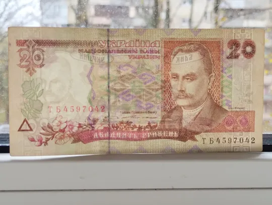 20 гривень 1995 року Де купити