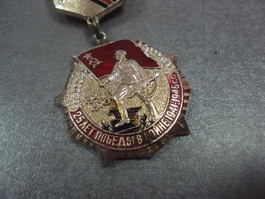 знак 25 лет победы в вов 1941-1945 рэфс 1972 №12990 З аукціону