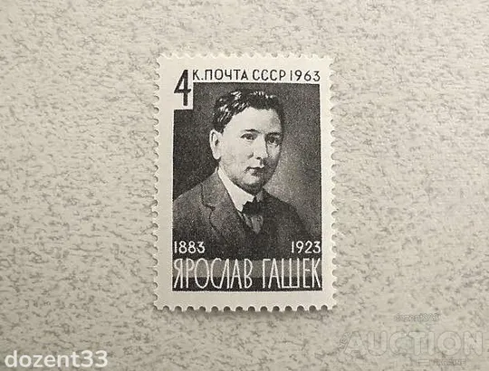 Поштова марка СССР " Особистості 80 років від дня народження Ярослава Гашека " 1963 рік ** Ціна