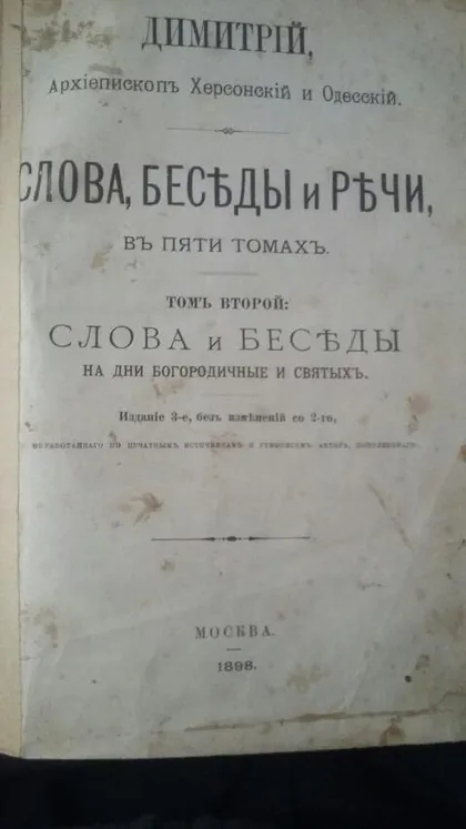 фото, Слова Беседы и Речи 1889р