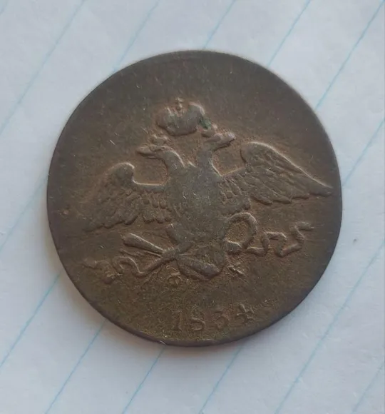 Интересная монета 1834 года 5 копеек царизм Николай Первый gr285 Ціна