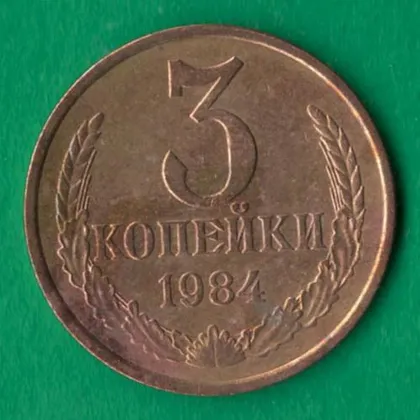 фото, 3 копійки 1984 року СРСР [М]
