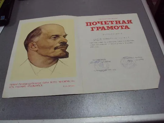 почетная грамота ленин 1985 трубанова №5212 Продаж