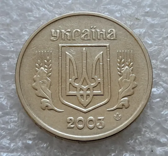 (6839) 1 гривня 2003 різновид викрошки в букві "И" слова "ГРИВНЯ" на гурті (1 гривна 2003 брак) Інтернет-аукціон