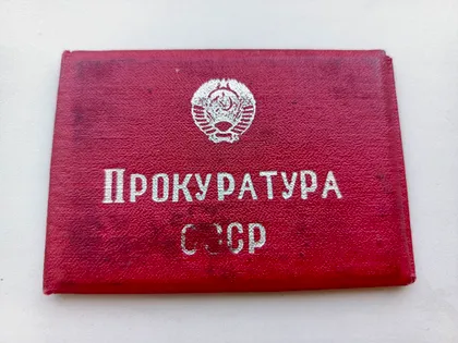 фото, Удостоверение личности, прокуратура СССР