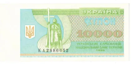 фото, 10000 карбованців 1996 року UNC Україна  [МC]
