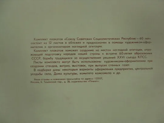 комплект плакатов ссср 60 лет бельтюков москва 1982  №9979 Продаж