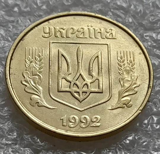 (6102) 50 копійок 1992 1АВ(б)м по каталогах ІТК та Шекені (50 копеек 1992 1АВ(б)м брак) зминання на аверсі Недорого