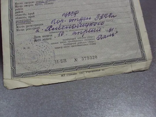 документ свидетельство о смерти 1991 №2920 Де купити