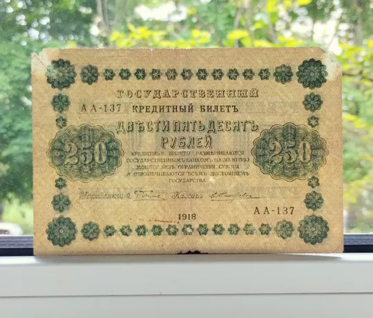 250 рублів 1918 року, громадянська війна З аукціону