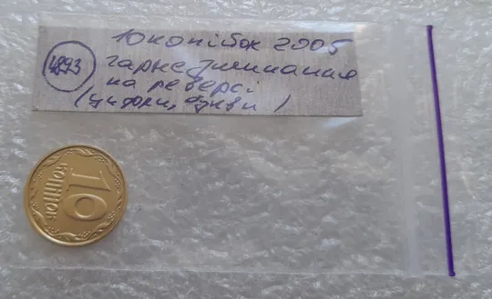 (4893) 10 копійок 2005 гарне зминання на реверсі (10 копеек 2005 брак сминание) Недорого