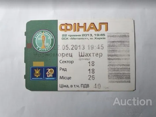 футбол коллекционный билет на матч Черноморец Одесса - Шахтер Донецк финал кубка Украины 2013 Ціна