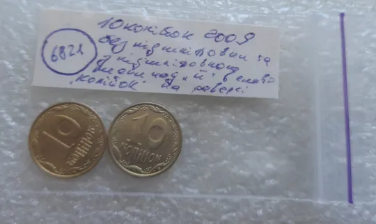 (6821) 10 копійок 2009 з підшліфовкою та без підшліфовки риски над "Й" в слові "КОПІЙОК" на реверсі (10 копеек 2009 непрочекан, подшлифовка) Характеристики