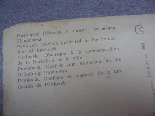 открытка павловск обелиск 1965 скороспехова №10639 Де купити