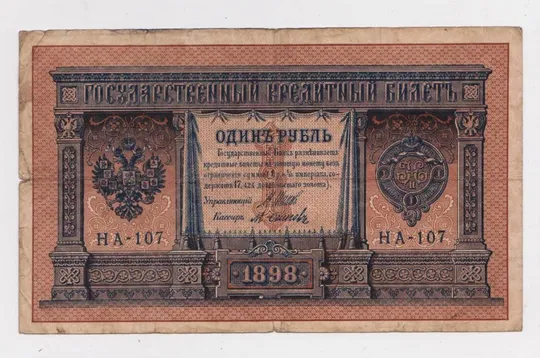 1 руб. = 1898 г. = ШИПОВ - ОСИПОВ = НА-107 = РОССИЯ Ціна