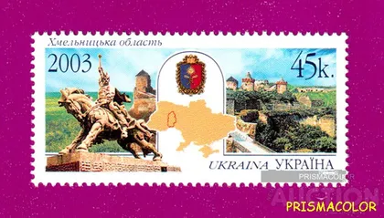 фото, ** УКРАИНА 2003 N540 марка Хмельницкая область