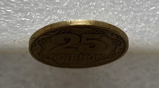 (4540) 25 копійок 1992 1.1ААв латунь темна (25 копеек 1992 1.1ААв) З аукціону