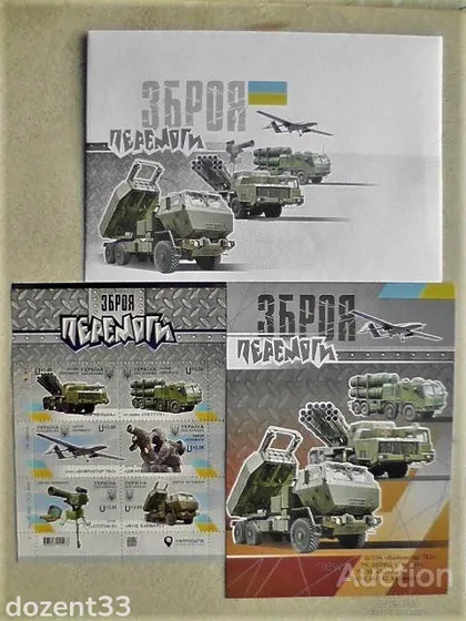 фото, Поштовий набір, аркуш марок, конверт, картка " Зброя Перемоги " з додатковим номіналом