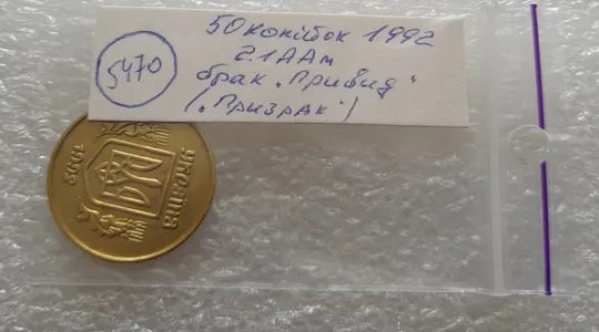 (5470) 50 копійок 1992 2.1ААм брак "привид" (призрак) на аверсі (50 копеек 1992 2.1ААм) Характеристики