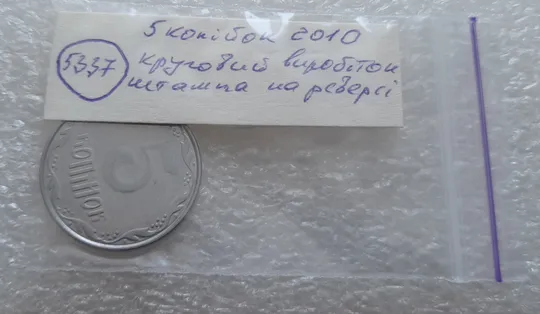 (5337) 5 копійок 2010 круговий виробіток штампа на реверсі (5 копеек 2010 брак) Недорого