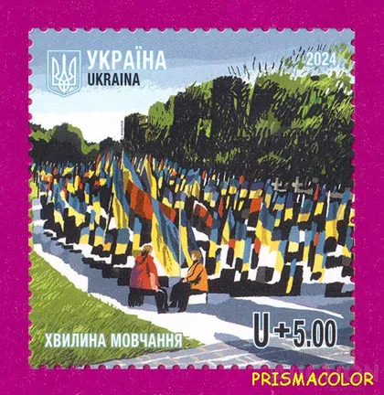 фото, ** УКРАИНА 2024 N2107 марка Минута молчания