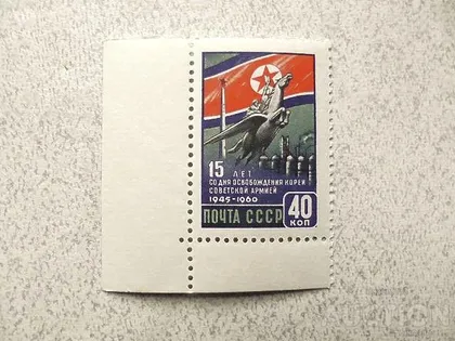 фото, Поштова марка СССР 1960 рік " 15 років звільнення Кореї Армією " **