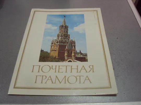 грамота 41 летие победы 1986 подпись директор завода хзтп №860 Ціна